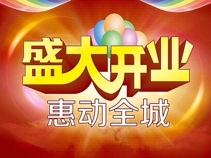 盛大开业惠动全城海报(4724X3543(DPI:300))psd模版下载
