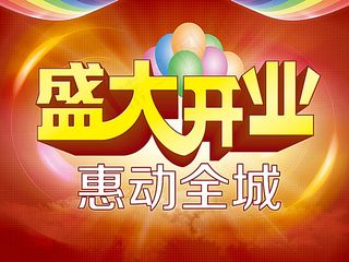 盛大开业惠动全城海报
