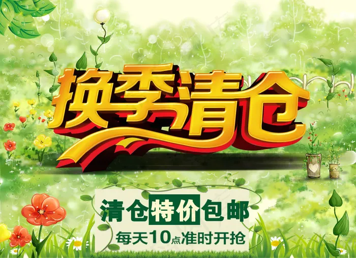 春天 清仓(3425X2480(DPI:300))psd模版下载