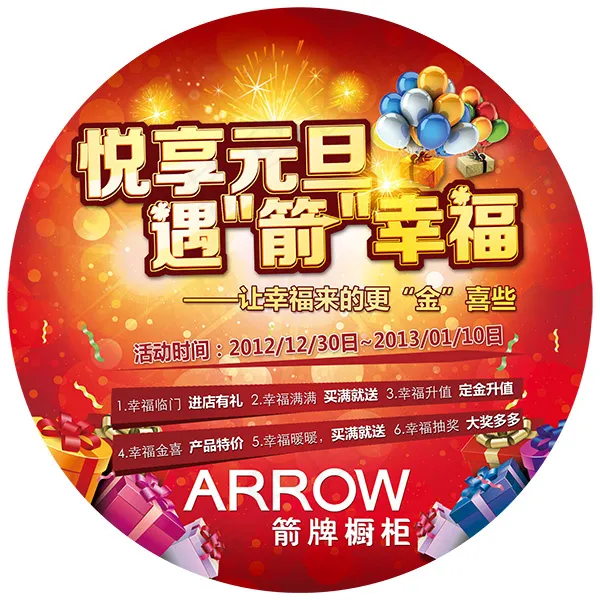 悦享元旦橱柜地贴(5906X5906(DPI:300))psd模版下载