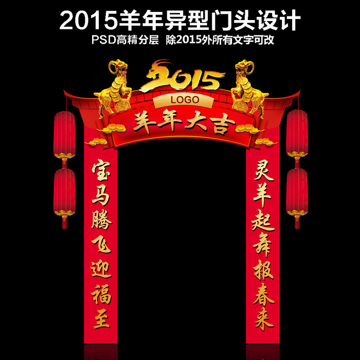 2015羊年异型门头设计(8268X9449(DPI:300))psd模版下载