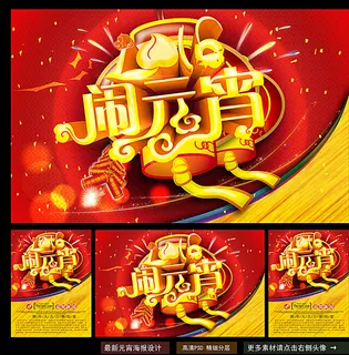 闹元宵图片 闹元宵图片