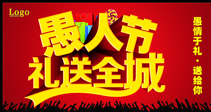 愚人节礼送全城图片cdr矢量模版下载