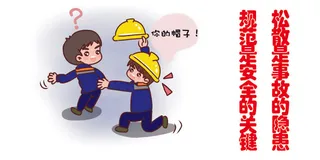 松散是事故的隐患