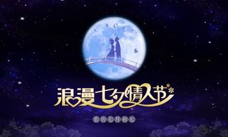 浪漫七夕情人节