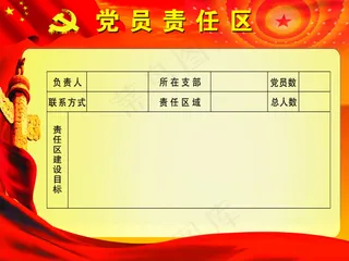 党员责任区