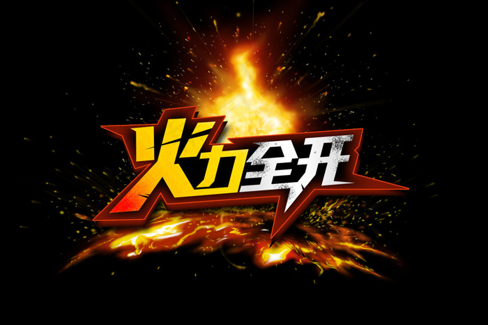 火力全开字体设计模板PSD源文件