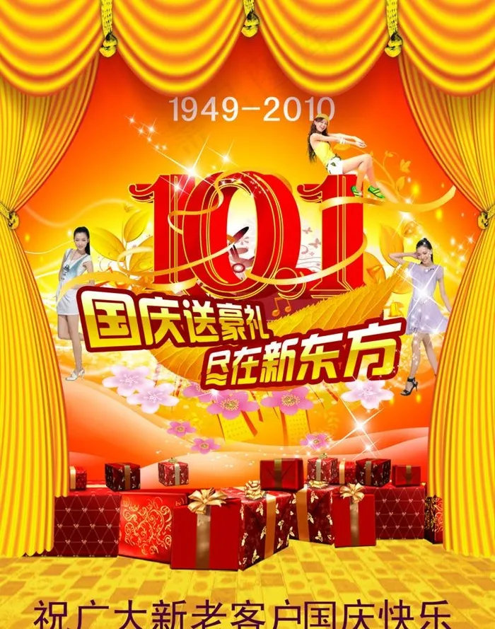 新东方国庆海报图片(2717X3656(DPI:300))psd模版下载