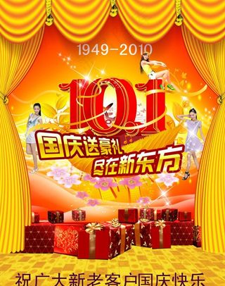 新东方国庆海报图片