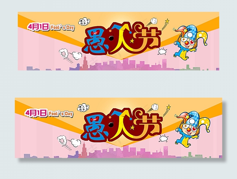 4.1 愚人节活动图片