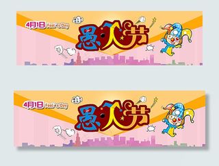 4.1 愚人节活动图片