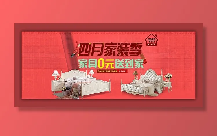四月淘宝家装季活动海报