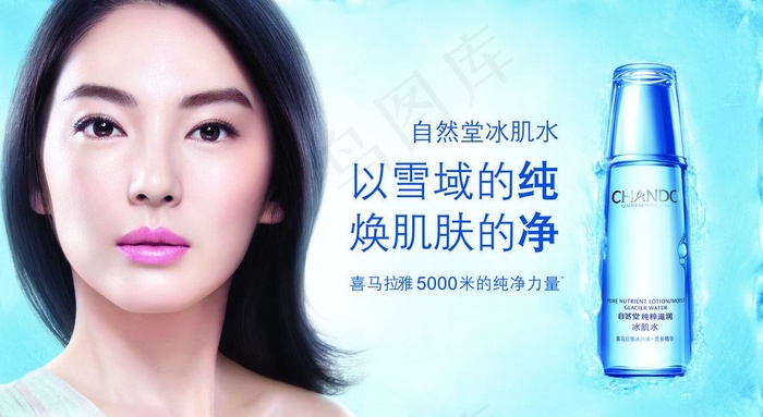 自然堂冰肌水海报图片