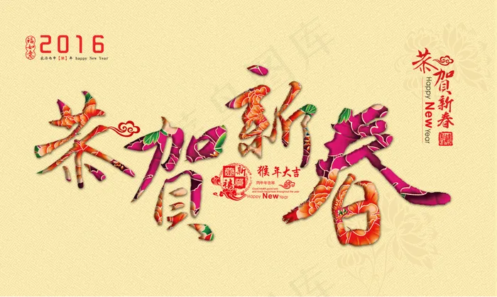 2016年猴年恭贺新春psd模版下载