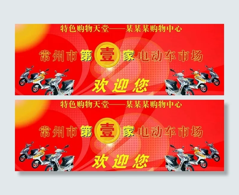 商场电动车维护宣传图片(7549X3000(DPI:300))psd模版下载