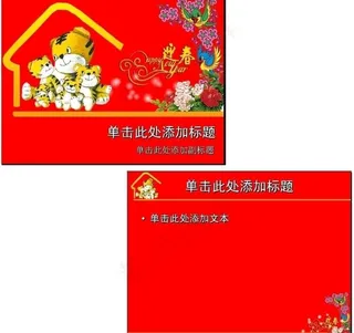 【虎年喜庆ppt模板】 合家欢乐喜...