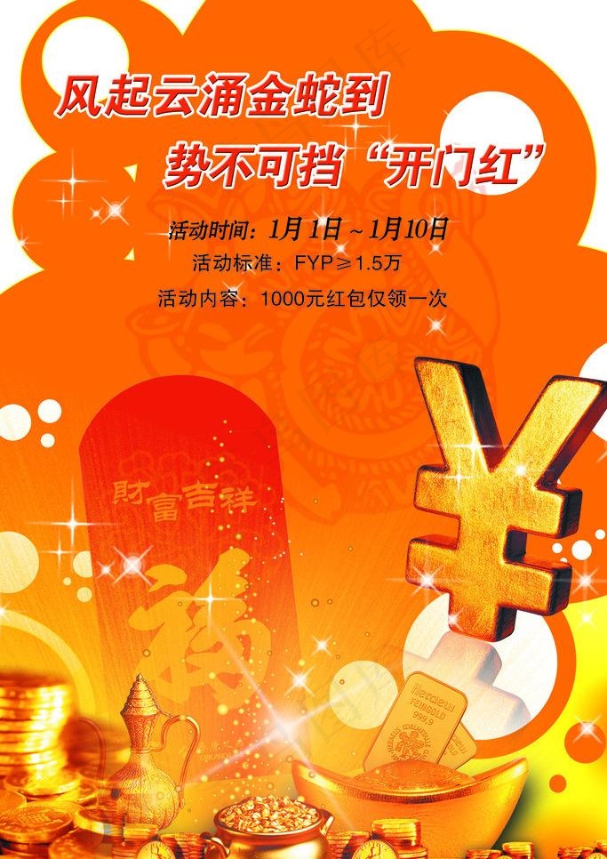 开门红图片(2268X3402(DPI:72))psd模版下载
