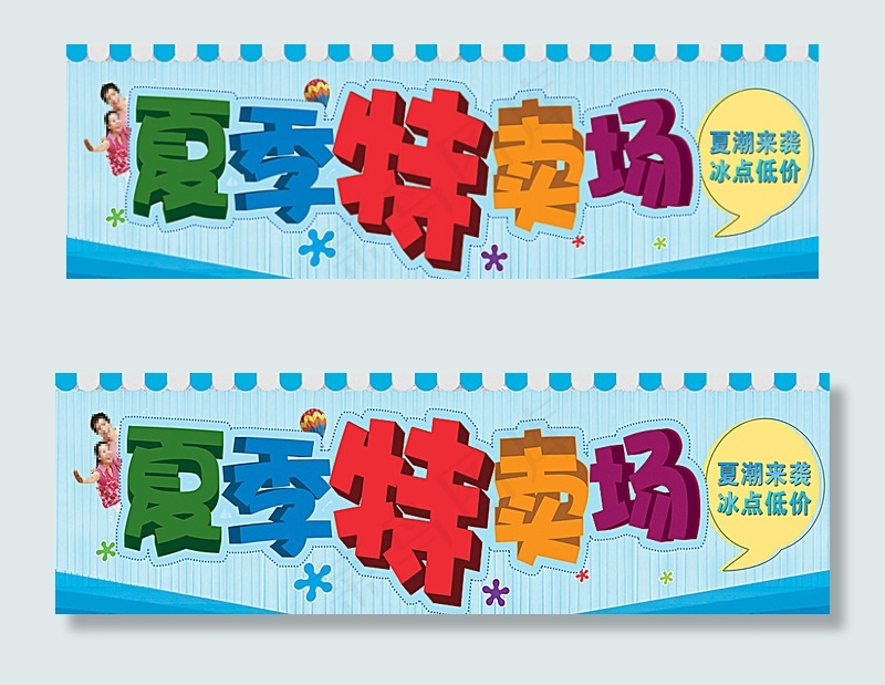 夏季特卖场广告图片