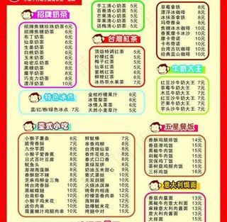 小猴子*茶菜单价格表图片