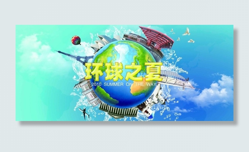 夏季 环球之夏图片(7087X3543(DPI:150))psd模版下载