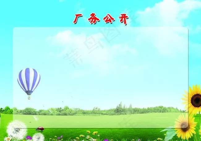 厂务公开栏
