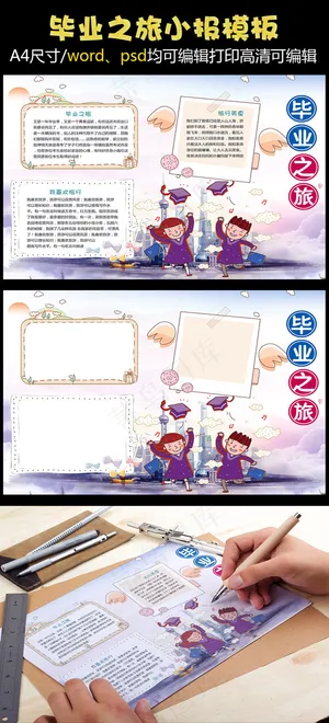 毕业季夏季旅游电子小报模版