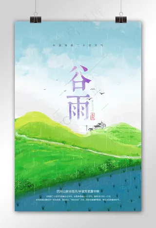 创意时尚谷雨节气宣传海报设计模板