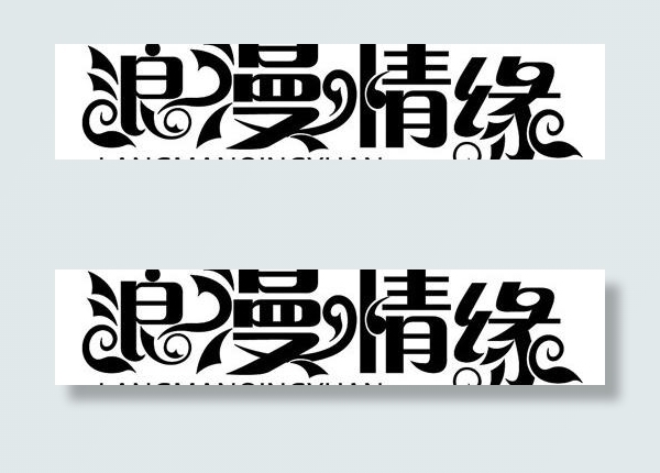 浪漫激情的理性的字体ai矢量模版下载