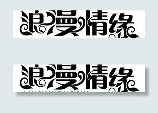 浪漫激情的理性的字体