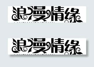 浪漫激情的理性的字体