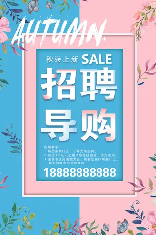 粉蓝色文艺唯美招聘导购海报