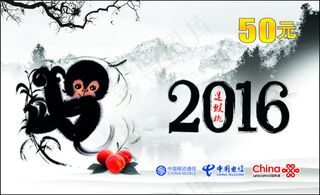 2016年 猴年话费充值卡 水墨风...