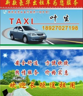 叶生出租车名片图片