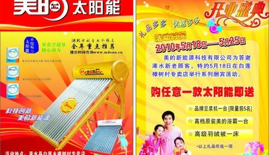 美的太阳能活动宣传单图片