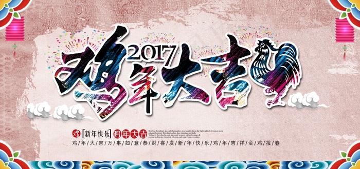 鸡年大吉海报(7200X3400(DPI:260))psd模版下载