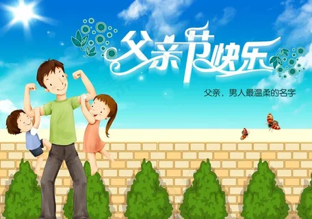 父亲节广告图片 父亲节广告图片