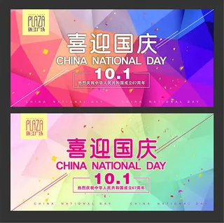 喜迎国庆节唯美海报设计cdr素材