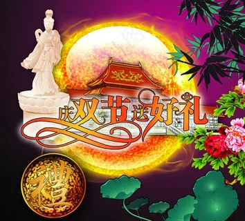 双节临门图片 双节临门图片