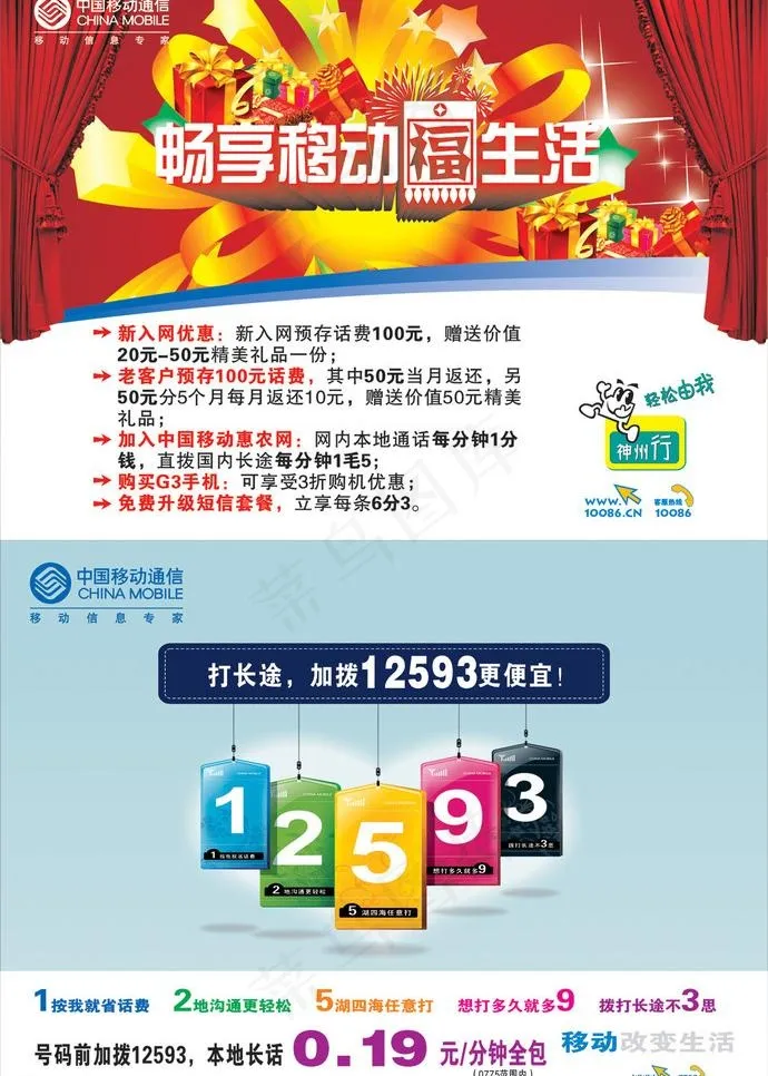 中国移动福生活宣传单图片cdr矢量模版下载