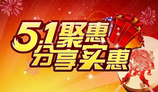 51劳动节海报 51劳动节海报