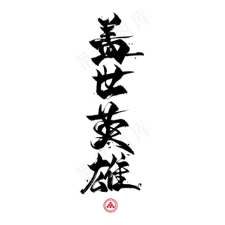 盖世英雄国潮艺术字