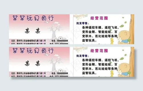 玩具名片模版图片
