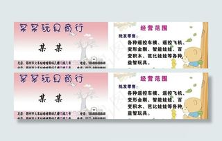 玩具名片模版图片