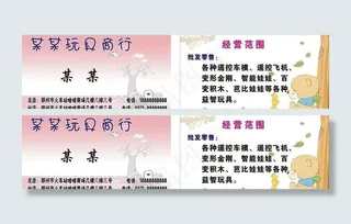 玩具名片模版图片