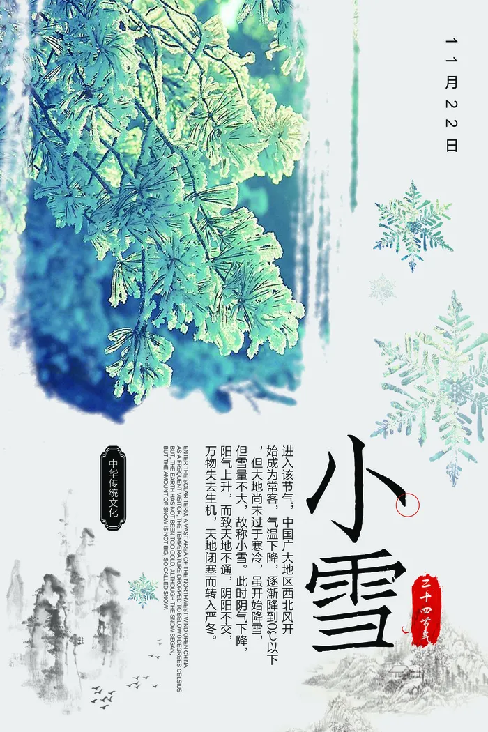 简洁十二节气之小雪节气海报设计(3543X5315(DPI:150))psd模版下载
