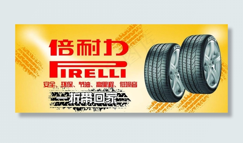 淘宝天猫汽车用品倍耐力轮胎促销海报