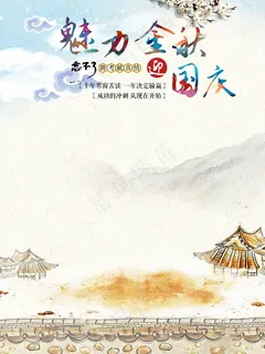 中国风-魅力金秋,迎国庆 中国风-魅力金秋,迎国庆