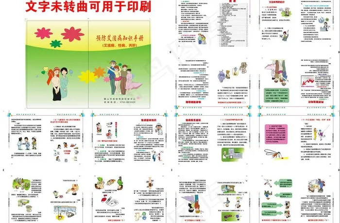 预防艾滋病知识手册图片