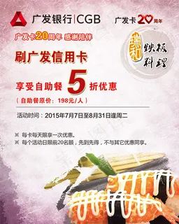 广发银行周年庆商家促销海报psd素...