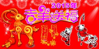 2015年吉羊送福